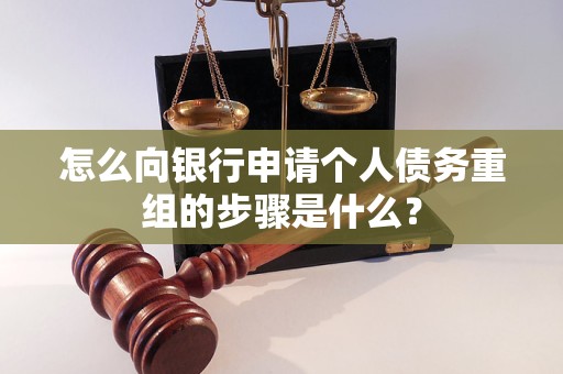 宏伟怎么向银行申请个人债务重组的步骤是什么？